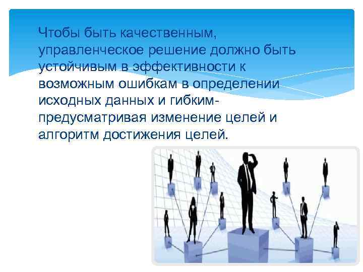 Чтобы быть качественным, управленческое решение должно быть устойчивым в эффективности к возможным ошибкам в