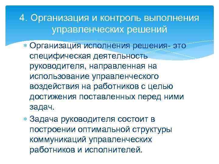 4. Организация и контроль выполнения управленческих решений Организация исполнения решения- это специфическая деятельность руководителя,