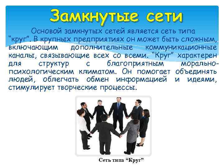 Замкнутые сети Основой замкнутых сетей является сеть типа “круг”. В крупных предприятиях он может