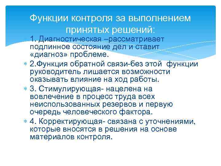 Функции контроля за выполнением принятых решений: 1. Диагностическая –рассматривает подлинное состояние дел и ставит