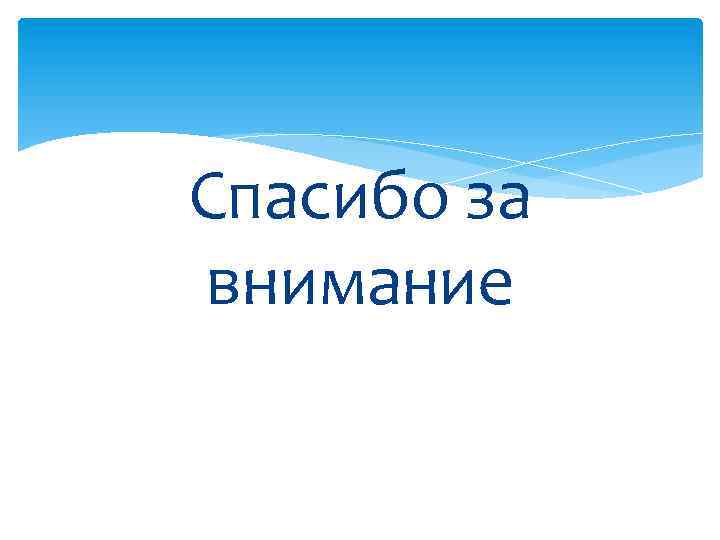Спасибо за внимание 