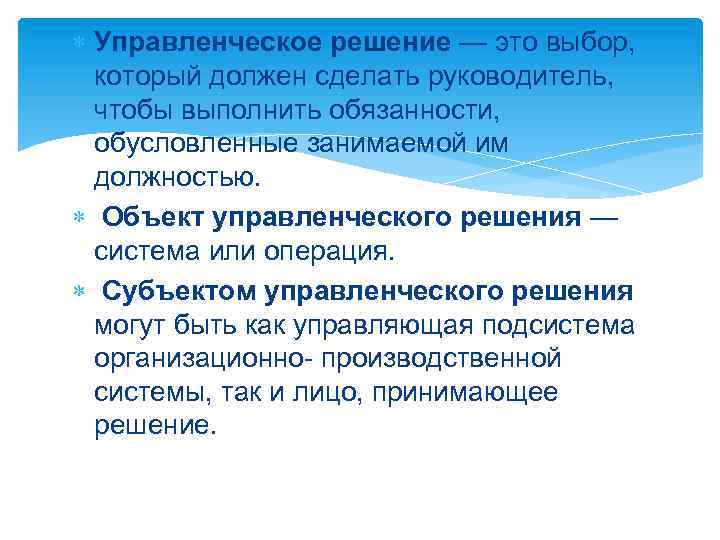  Управленческое решение — это выбор, который должен сделать руководитель, чтобы выполнить обязанности, обусловленные