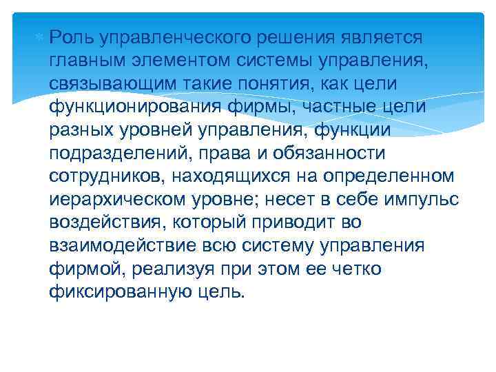  Роль управленческого решения является главным элементом системы управления, связывающим такие понятия, как цели