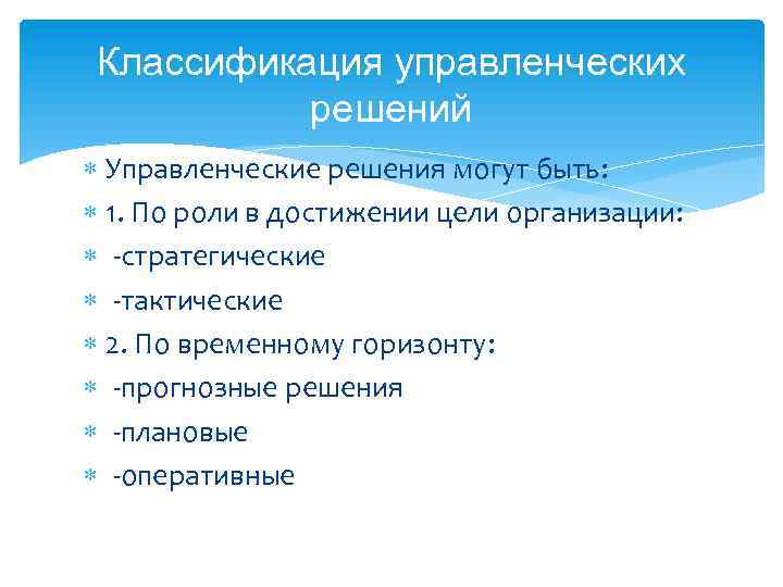 Классификация управленческих решений Управленческие решения могут быть: 1. По роли в достижении цели организации:
