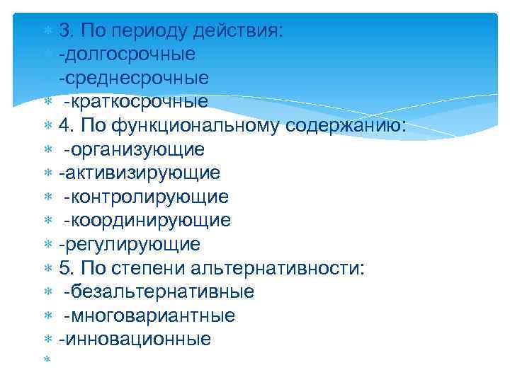  3. По периоду действия: -долгосрочные -среднесрочные -краткосрочные 4. По функциональному содержанию: -организующие -активизирующие