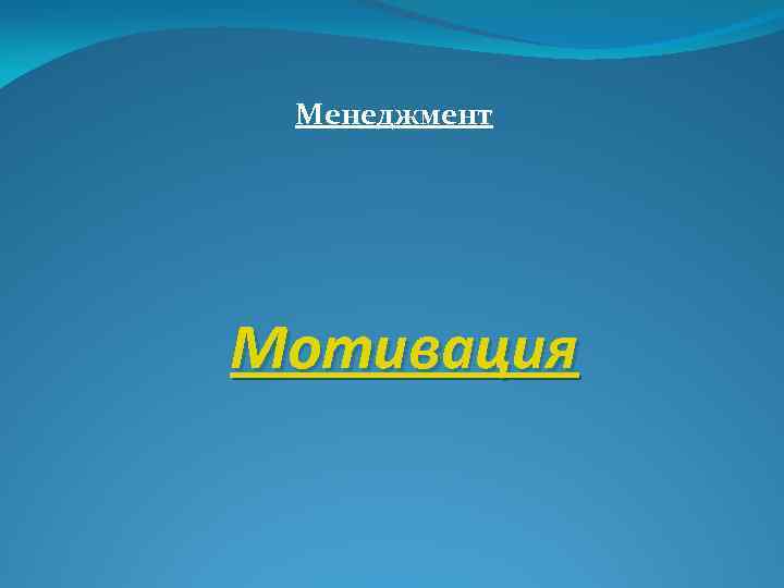 Менеджмент Мотивация 