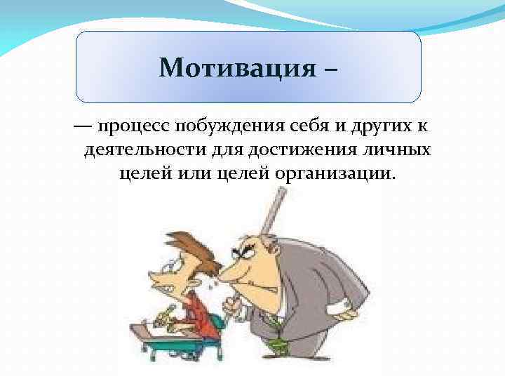 Мотивация – — процесс побуждения себя и других к деятельности для достижения личных целей