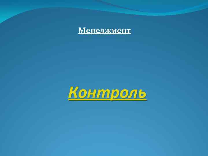 Менеджмент Контроль 