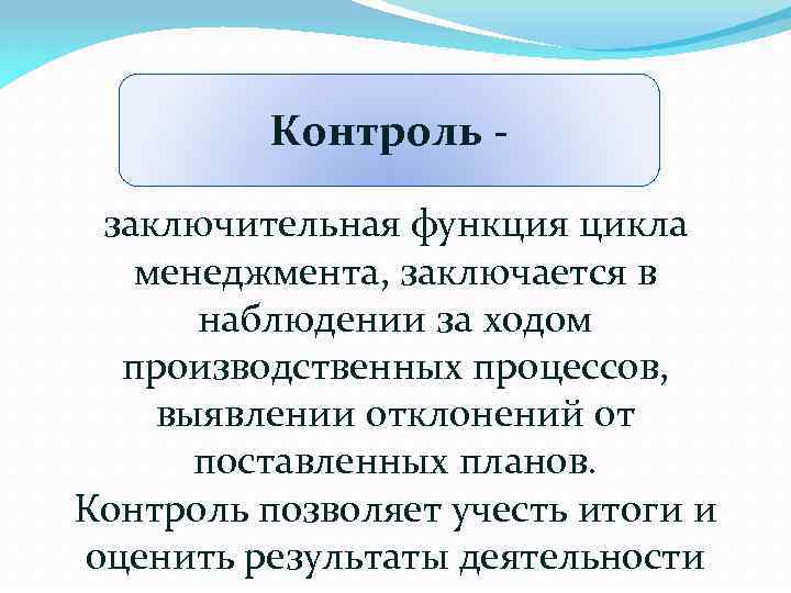 Контроль заключительная функция цикла менеджмента, заключается в наблюдении за ходом производственных процессов, выявлении отклонений