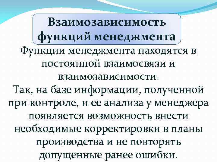 Взаимозависимость функций менеджмента Функции менеджмента находятся в постоянной взаимосвязи и взаимозависимости. Так, на базе