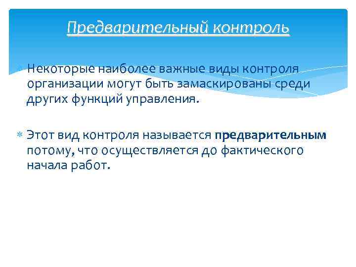 Предварительный контроль Некоторые наиболее важные виды контроля организации могут быть замаскированы среди других функций