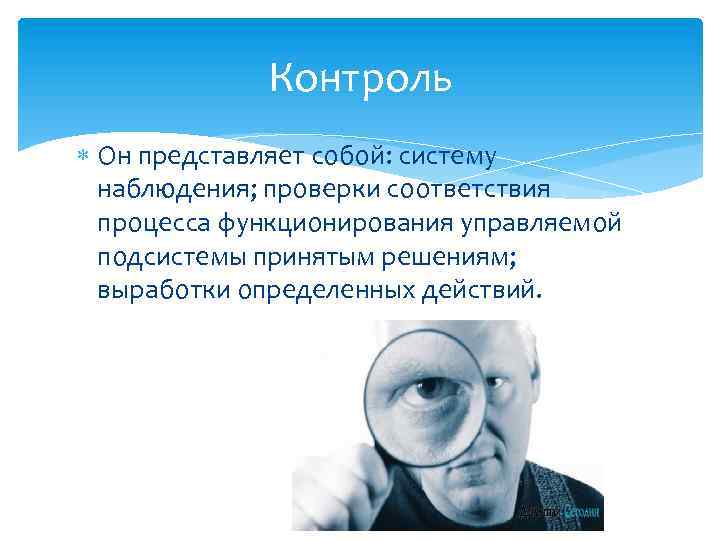 Контроль Он представляет собой: систему наблюдения; проверки соответствия процесса функционирования управляемой подсистемы принятым решениям;