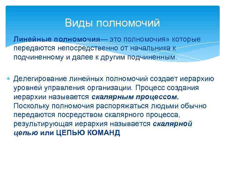 Виды полномочий Линейные полномочия— это полномочия» которые передаются непосредственно от начальника к подчиненному и