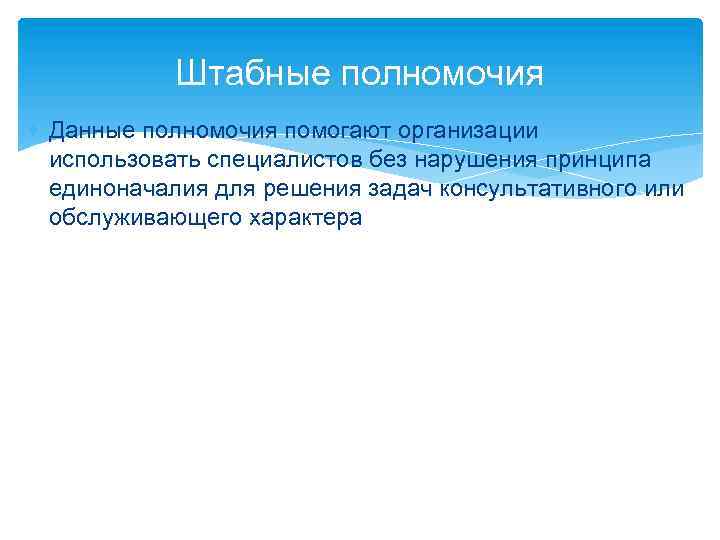 Штабные полномочия Данные полномочия помогают организации использовать специалистов без нарушения принципа единоначалия для решения