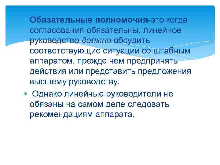  Обязательные полномочия-это когда согласования обязательны, линейное руководство должно обсудить соответствующие ситуации со штабным