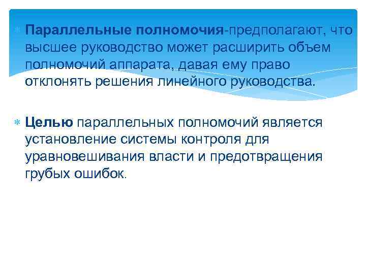  Параллельные полномочия-предполагают, что высшее руководство может расширить объем полномочий аппарата, давая ему право