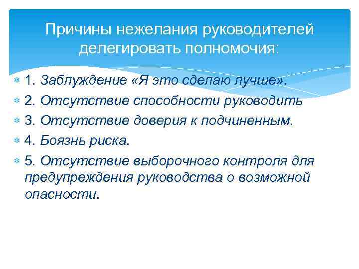 Причины нежелания руководителей делегировать полномочия: 1. Заблуждение «Я это сделаю лучше» . 2. Отсутствие