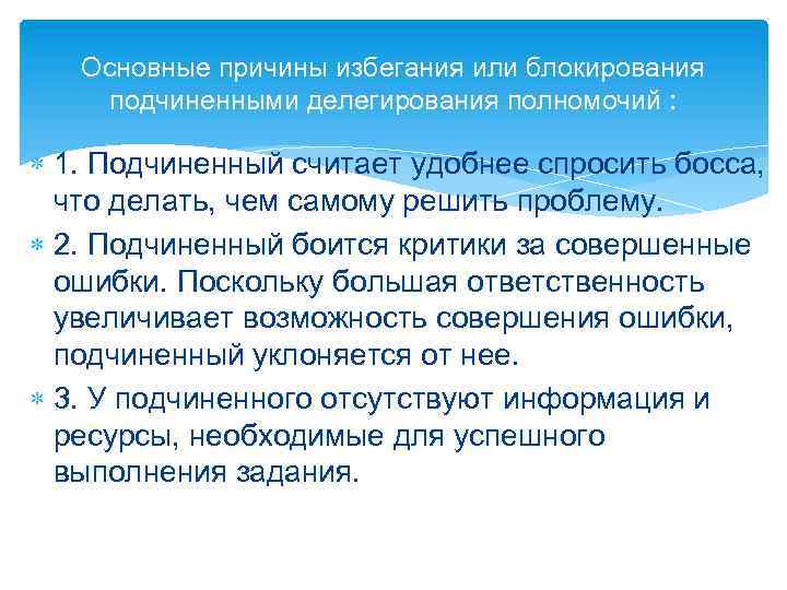 Основные причины избегания или блокирования подчиненными делегирования полномочий : 1. Подчиненный считает удобнее спросить