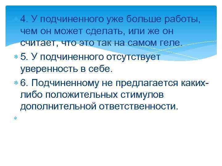  4. У подчиненного уже больше работы, чем он может сделать, или же он