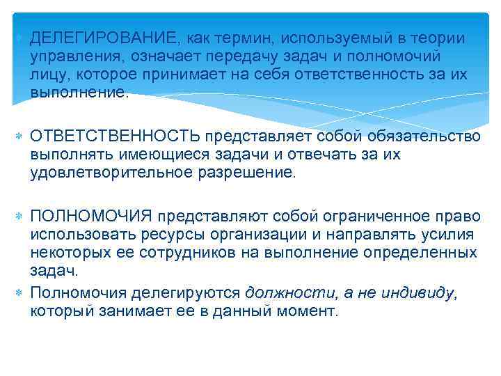  ДЕЛЕГИРОВАНИЕ, как термин, используемый в теории управления, означает передачу задач и полномочий лицу,