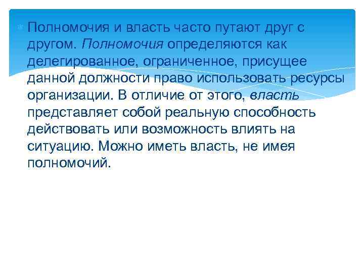  Полномочия и власть часто путают друг с другом. Полномочия определяются как делегированное, ограниченное,