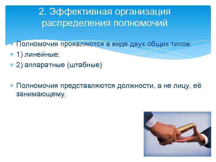 2. Эффективная организация распределения полномочий Полномочия проявляются в виде двух общих типов: 1) линейные;