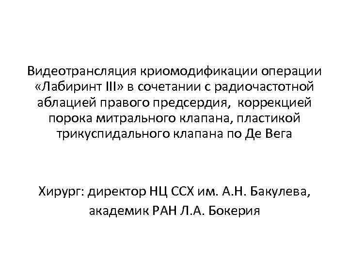Видеотрансляция криомодификации операции «Лабиринт III» в сочетании с радиочастотной аблацией правого предсердия, коррекцией порока