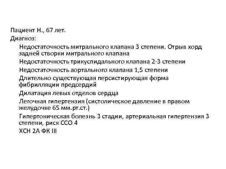 Пациент Н. , 67 лет. Диагноз: Недостаточность митрального клапана 3 степени. Отрыв хорд задней