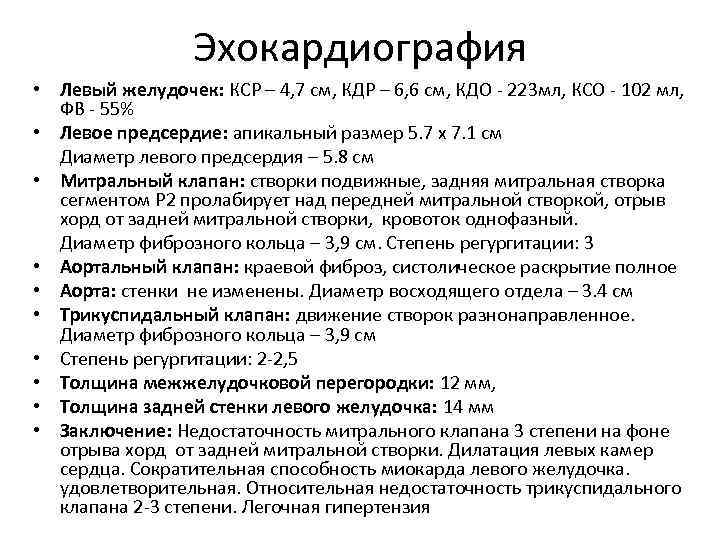 Эхокардиография • Левый желудочек: КСР – 4, 7 см, КДР – 6, 6 см,
