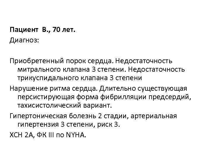 Пациент В. , 70 лет. Диагноз: Приобретенный порок сердца. Недостаточность митрального клапана 3 степени.