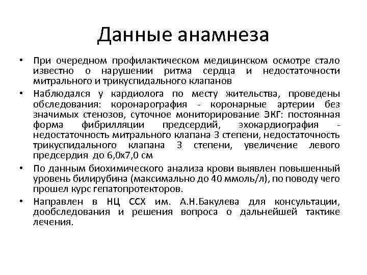 Данные анамнеза • При очередном профилактическом медицинском осмотре стало известно о нарушении ритма сердца