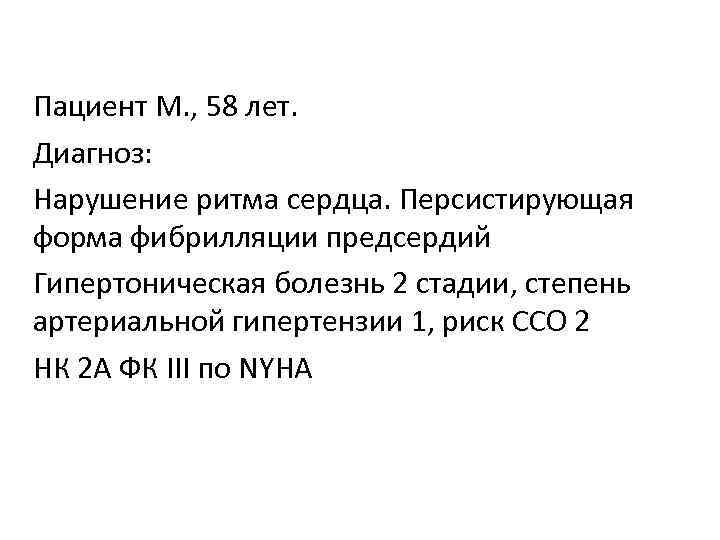 Пациент М. , 58 лет. Диагноз: Нарушение ритма сердца. Персистирующая форма фибрилляции предсердий Гипертоническая