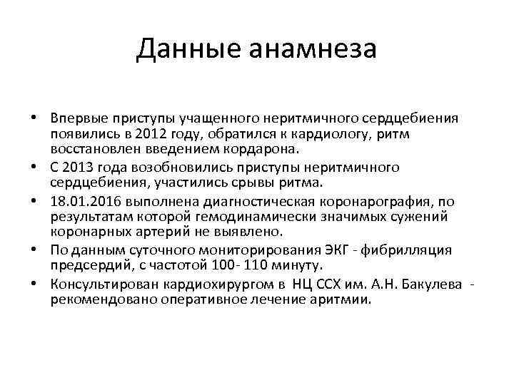 Данные анамнеза • Впервые приступы учащенного неритмичного сердцебиения появились в 2012 году, обратился к