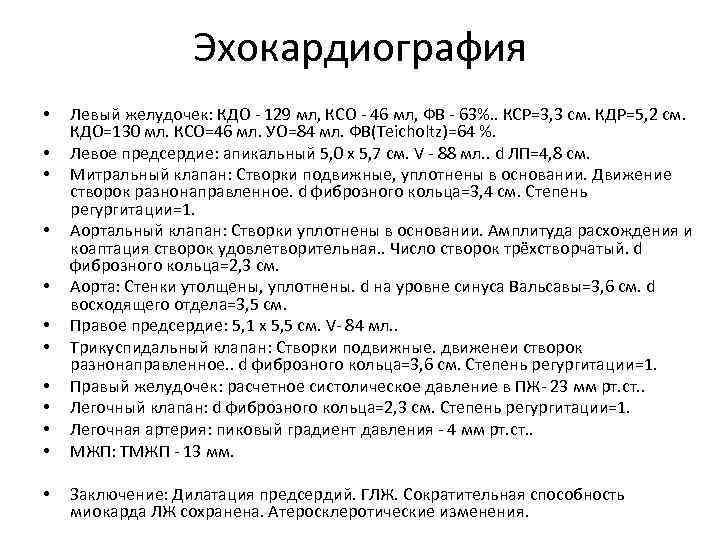 Эхокардиография • • • Левый желудочек: КДО - 129 мл, КСО - 46 мл,