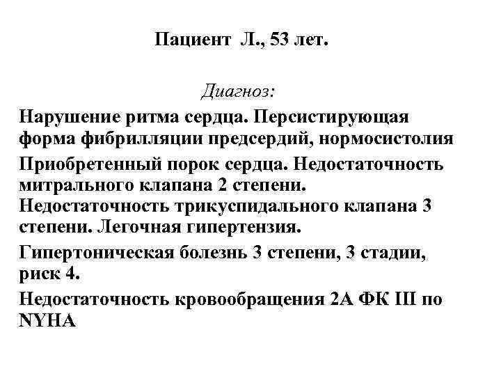Пациент Л. , 53 лет. Диагноз: Нарушение ритма сердца. Персистирующая форма фибрилляции предсердий, нормосистолия
