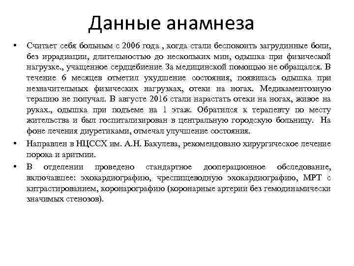 Данные анамнеза • • • Считает себя больным с 2006 года , когда стали