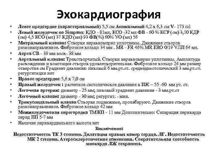 Эхокардиография • • • Левое предсердие (парастернальный) 5, 5 см Апикальный 4, 2 х