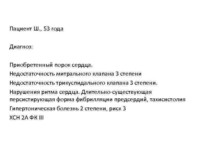 Пациент Ш. , 53 года Диагноз: Приобретенный порок сердца. Недостаточность митрального клапана 3 степени