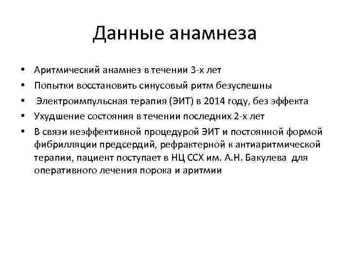 Данные анамнеза • • • Аритмический анамнез в течении 3 -х лет Попытки восстановить