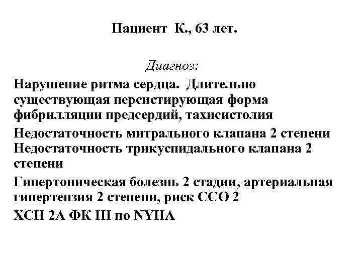 Пациент К. , 63 лет. Диагноз: Нарушение ритма сердца. Длительно существующая персистирующая форма фибрилляции