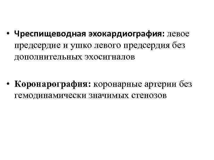  • Чреспищеводная эхокардиография: левое предсердие и ушко левого предсердия без дополнительных эхосигналов •