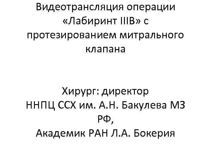 Видеотрансляция операции «Лабиринт IIIB» с протезированием митрального клапана Хирург: директор ННПЦ ССХ им. А.