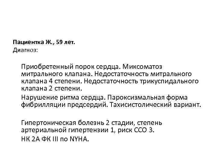 Пациентка Ж. , 59 лет. Диагноз: Приобретенный порок сердца. Миксоматоз митрального клапана. Недостаточность митрального