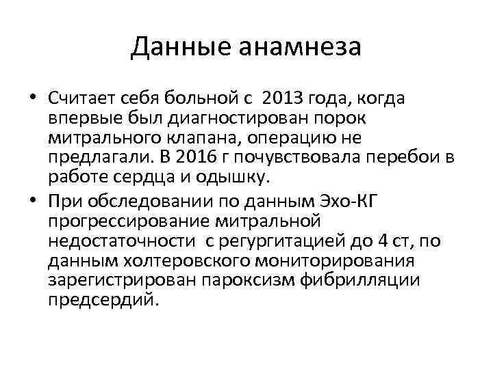 Данные анамнеза • Считает себя больной с 2013 года, когда впервые был диагностирован порок