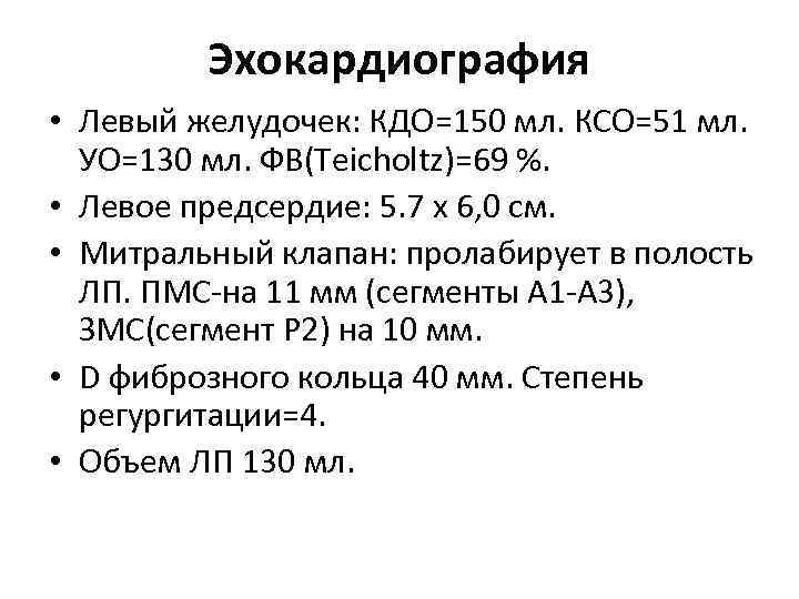 Эхокардиография • Левый желудочек: КДО=150 мл. КСО=51 мл. УО=130 мл. ФВ(Teicholtz)=69 %. • Левое