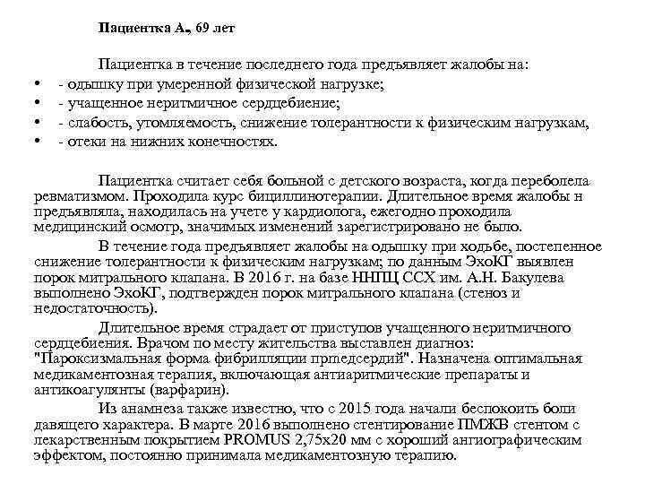 Пациентка А. , 69 лет • • Пациентка в течение последнего года предъявляет жалобы