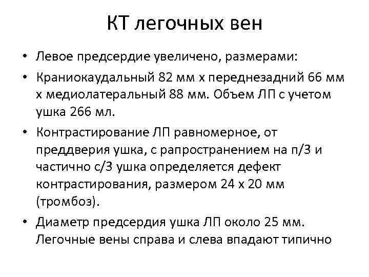 КТ легочных вен • Левое предсердие увеличено, размерами: • Краниокаудальный 82 мм х переднезадний