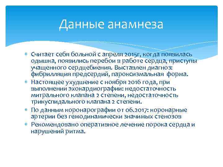 Данные анамнеза Считает себя больной с апреля 2015 г, когда появилась одышка, появились перебои