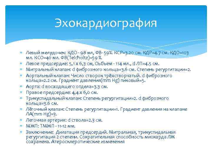 Эхокардиография Левый желудочек: КДО - 98 мл, ФВ- 59%. КСР=3. 20 см. КДР=4. 7