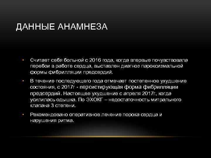ДАННЫЕ АНАМНЕЗА • Считает себя больной с 2016 года, когда впервые почувствовала перебои в